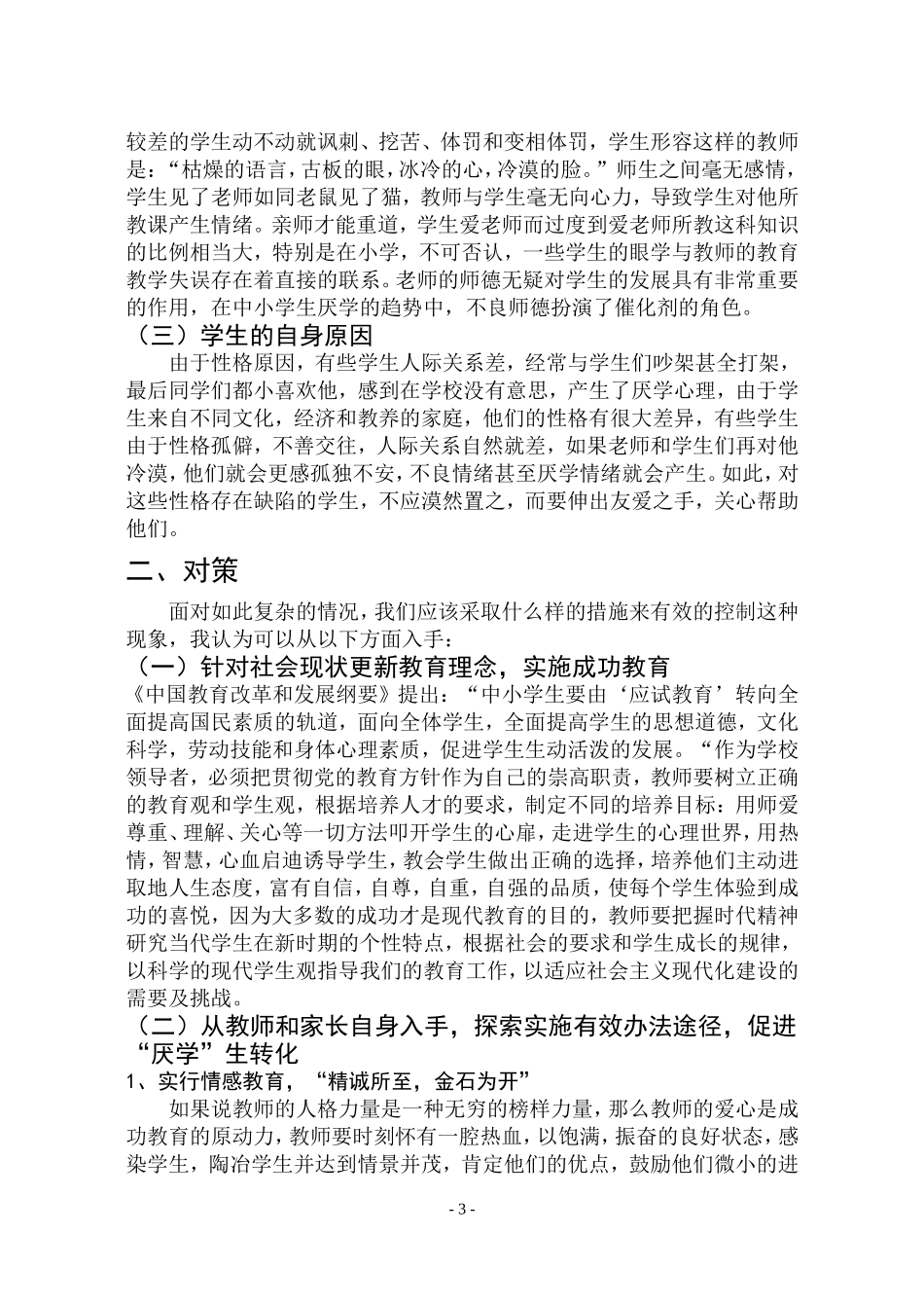 中小学生厌学的原因及对策研究(1)_第3页