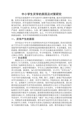 中小学生厌学的原因及对策研究(1)