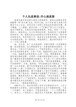 个人先进事迹-丹心涌真情