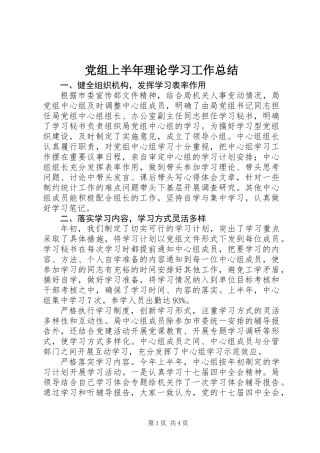 党组上半年理论学习工作总结