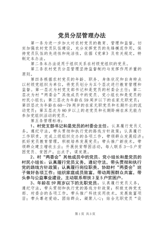 党员分层管理办法