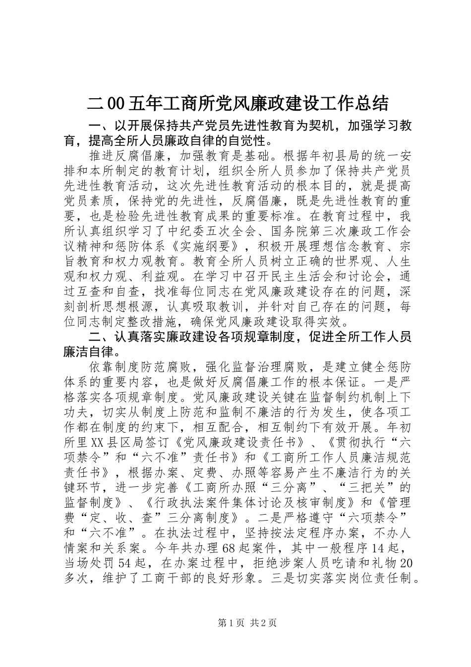 二00五年工商所党风廉政建设工作总结_第1页