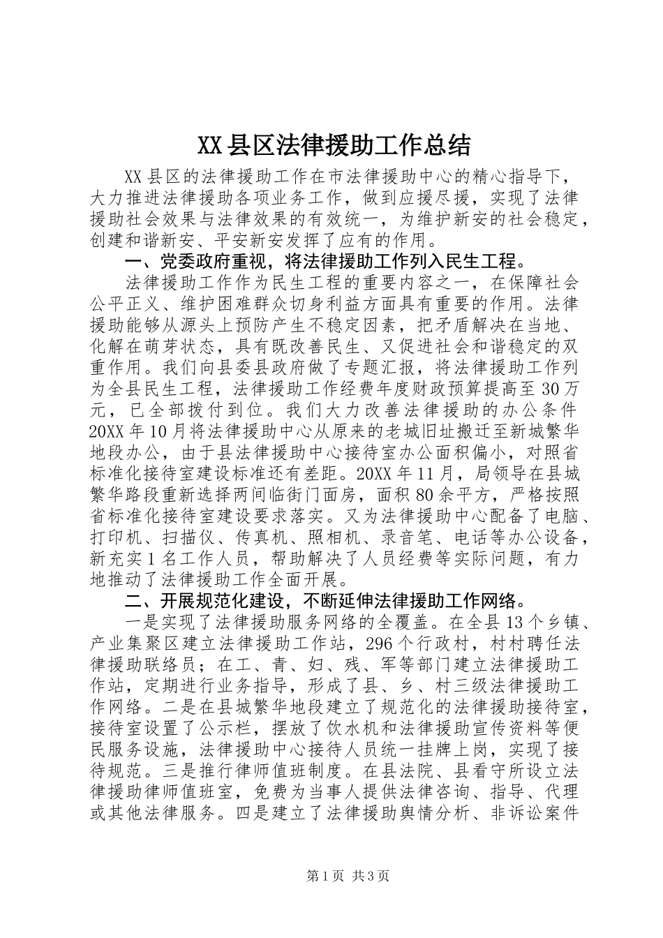 XX县区法律援助工作总结_第1页