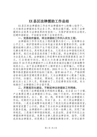 XX县区法律援助工作总结