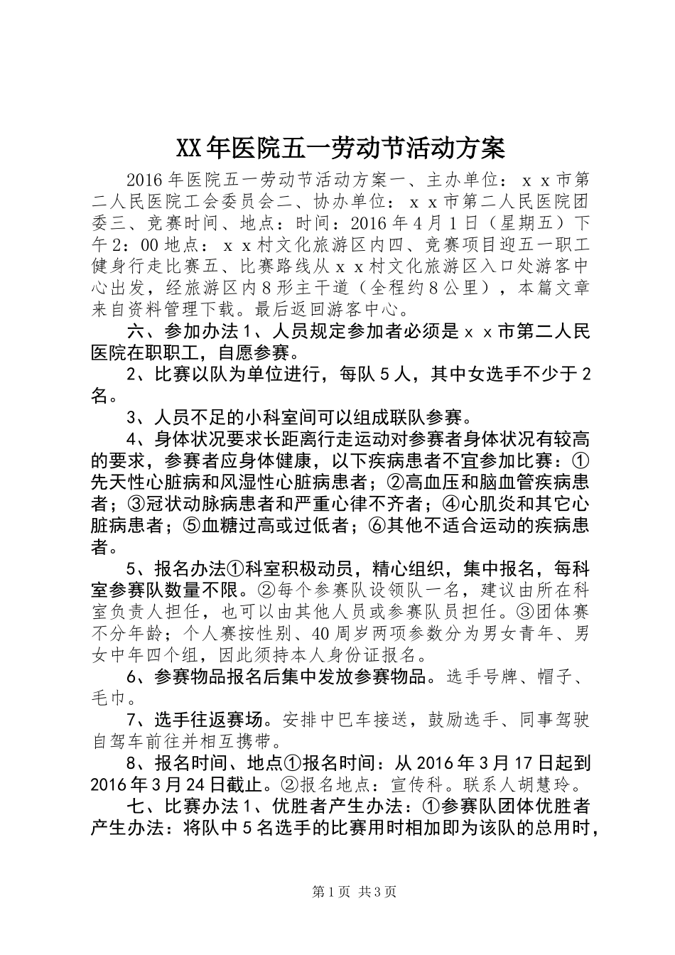 XX年医院五一劳动节活动方案_第1页