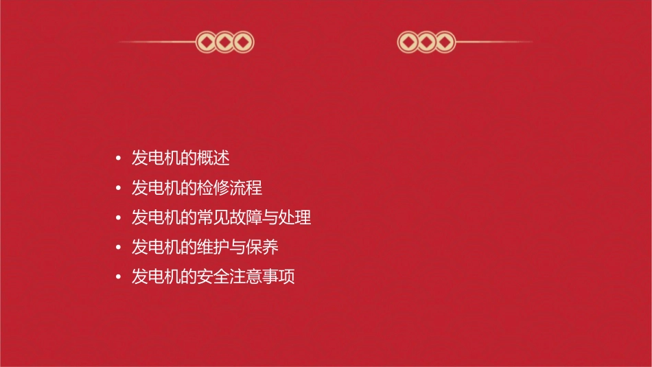 发电机的检修概要课件_第2页