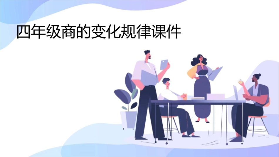 四年级商的变化规律课件_第1页