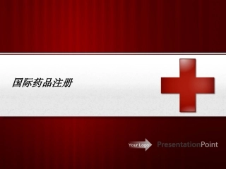 国际药品注册(美国和欧洲)资料
