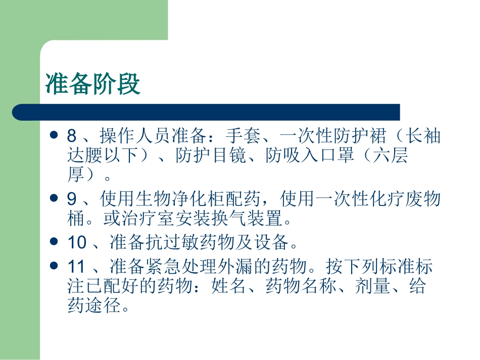 安全给化疗药操作_第3页