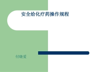 安全给化疗药操作