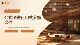 公式法进行因式分解课件