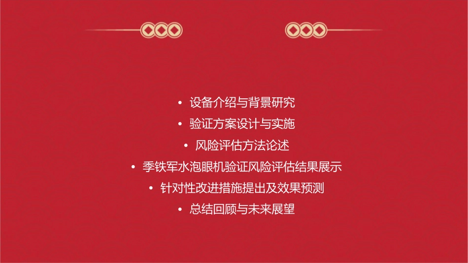 季铁军水泡眼机验证风险评估课件_第2页