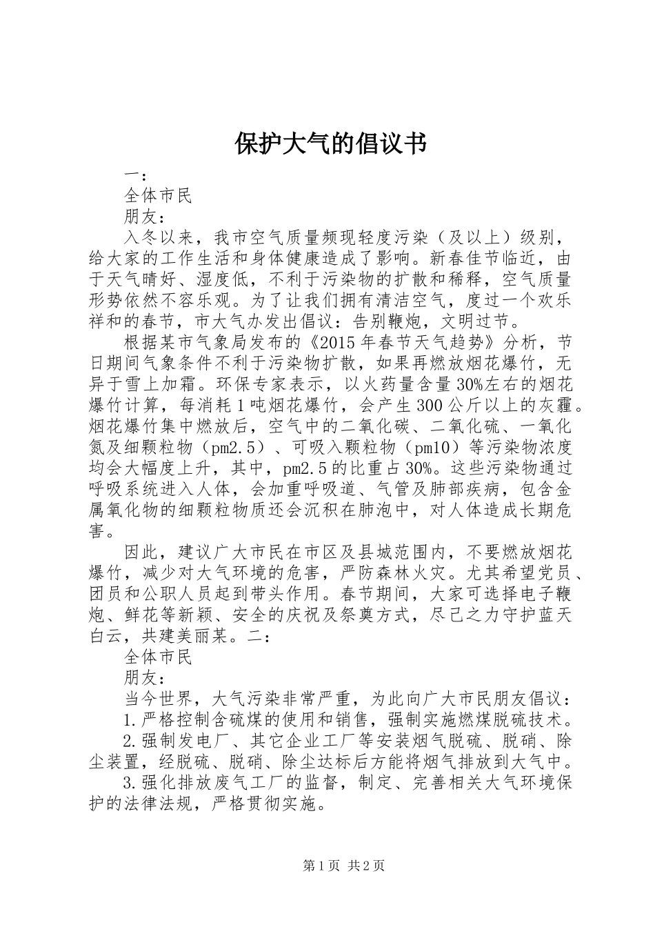 保护大气的倡议书_第1页