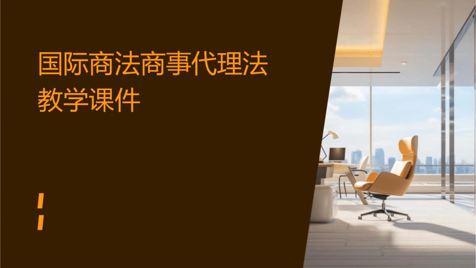 国际商法商事代理法教学课件_第1页