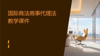 国际商法商事代理法教学课件