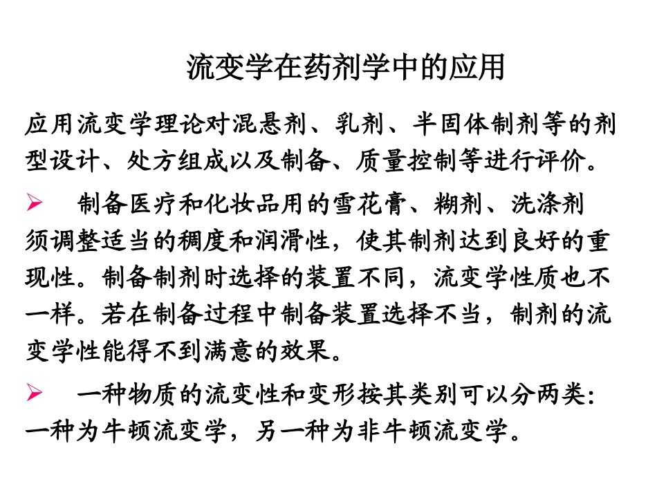 流变学在药剂学中的应用._第1页