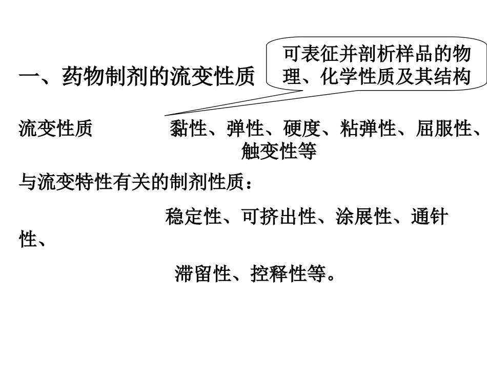 流变学在药剂学中的应用._第3页