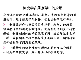 流变学在药剂学中的应用.