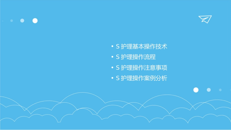 口腔临床诊疗基本操作技术之S护理课件_第2页