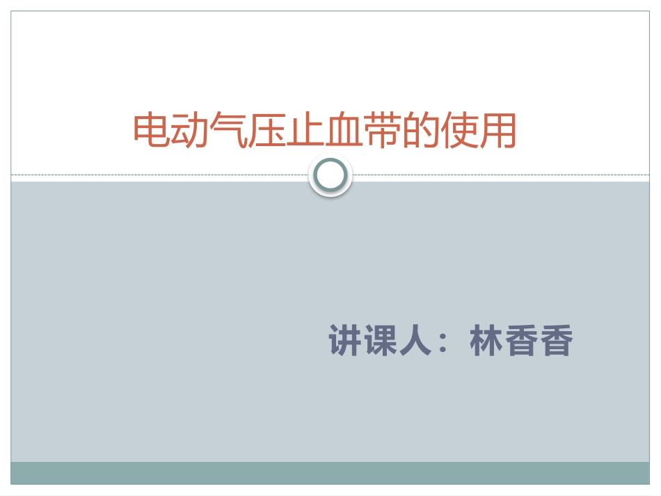 电动气压止血带的使用_第1页