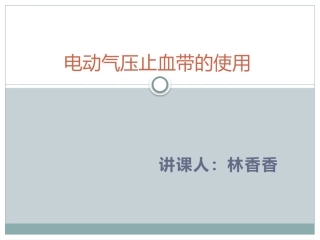 电动气压止血带的使用