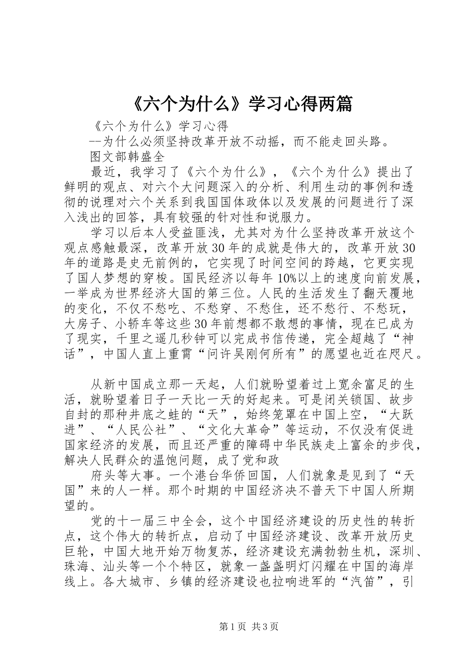 《六个为什么》学习心得两篇 _第1页