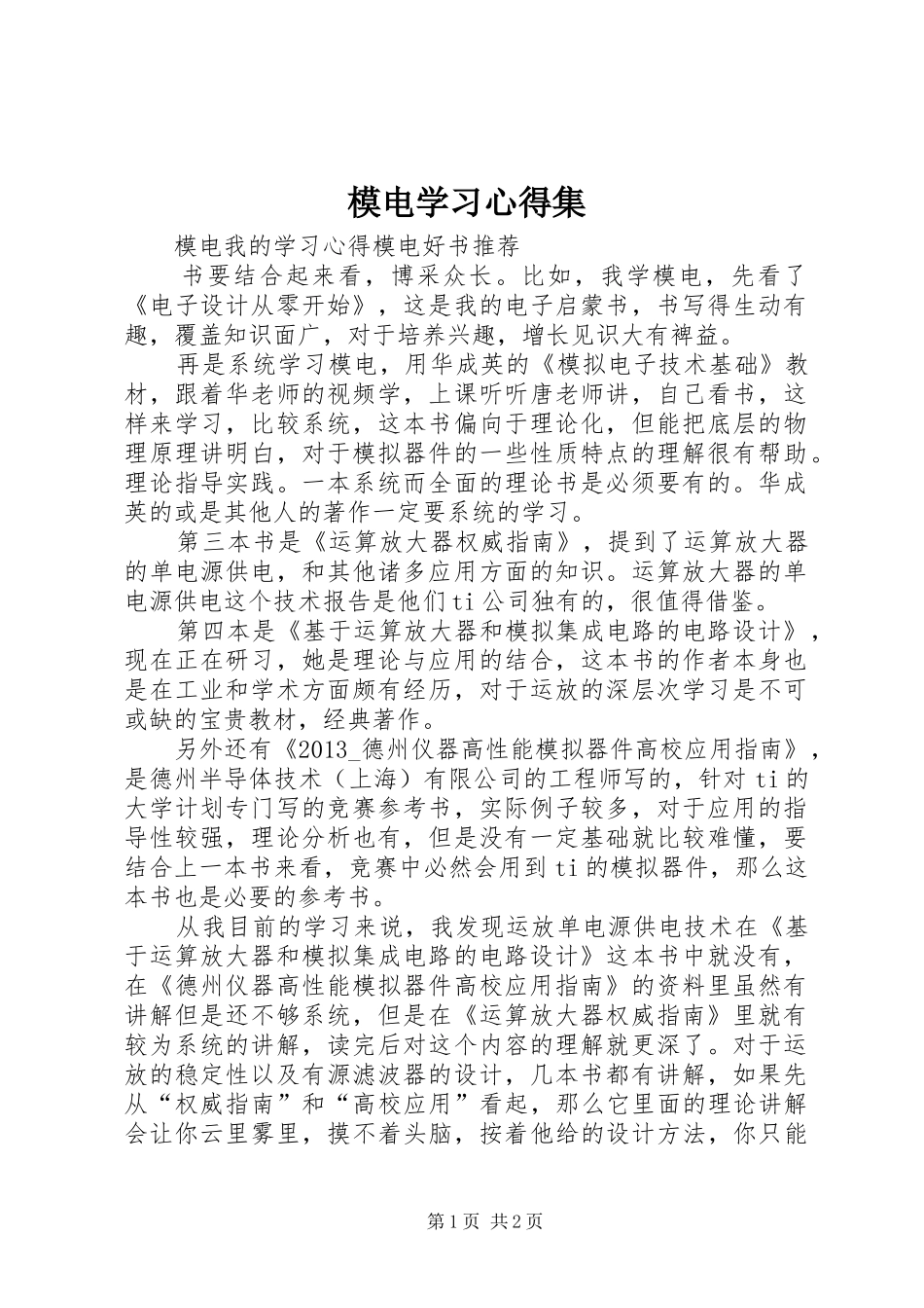 模电学习心得集 _第1页