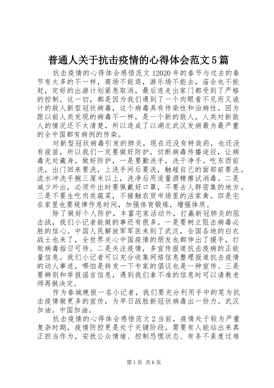普通人关于抗击疫情的心得体会范文5篇_第1页