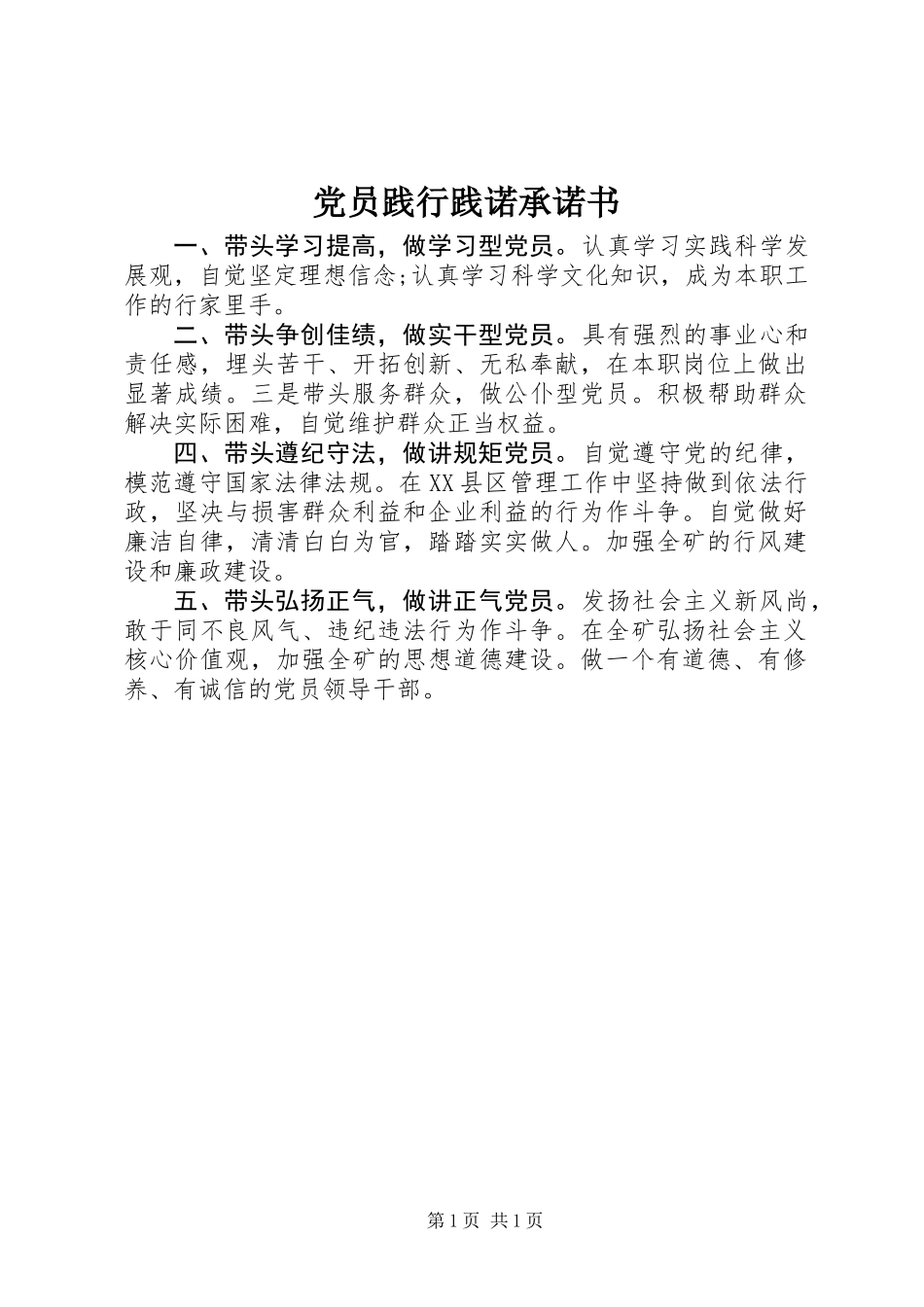 党员践行践诺承诺书_第1页