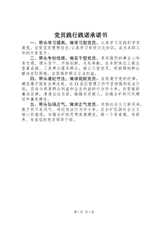 党员践行践诺承诺书