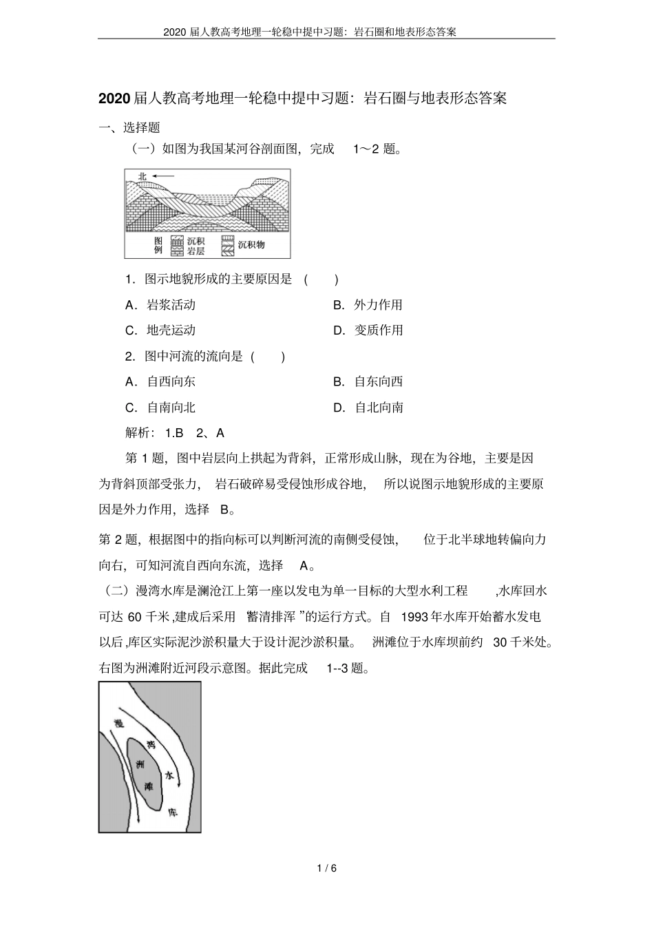 2020届人教高考地理一轮稳中提中习题：岩石圈和地表形态答案_第1页