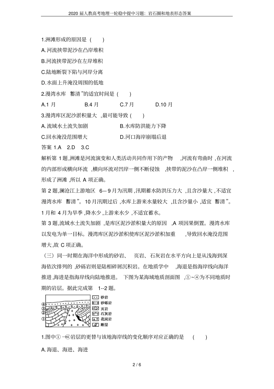 2020届人教高考地理一轮稳中提中习题：岩石圈和地表形态答案_第2页