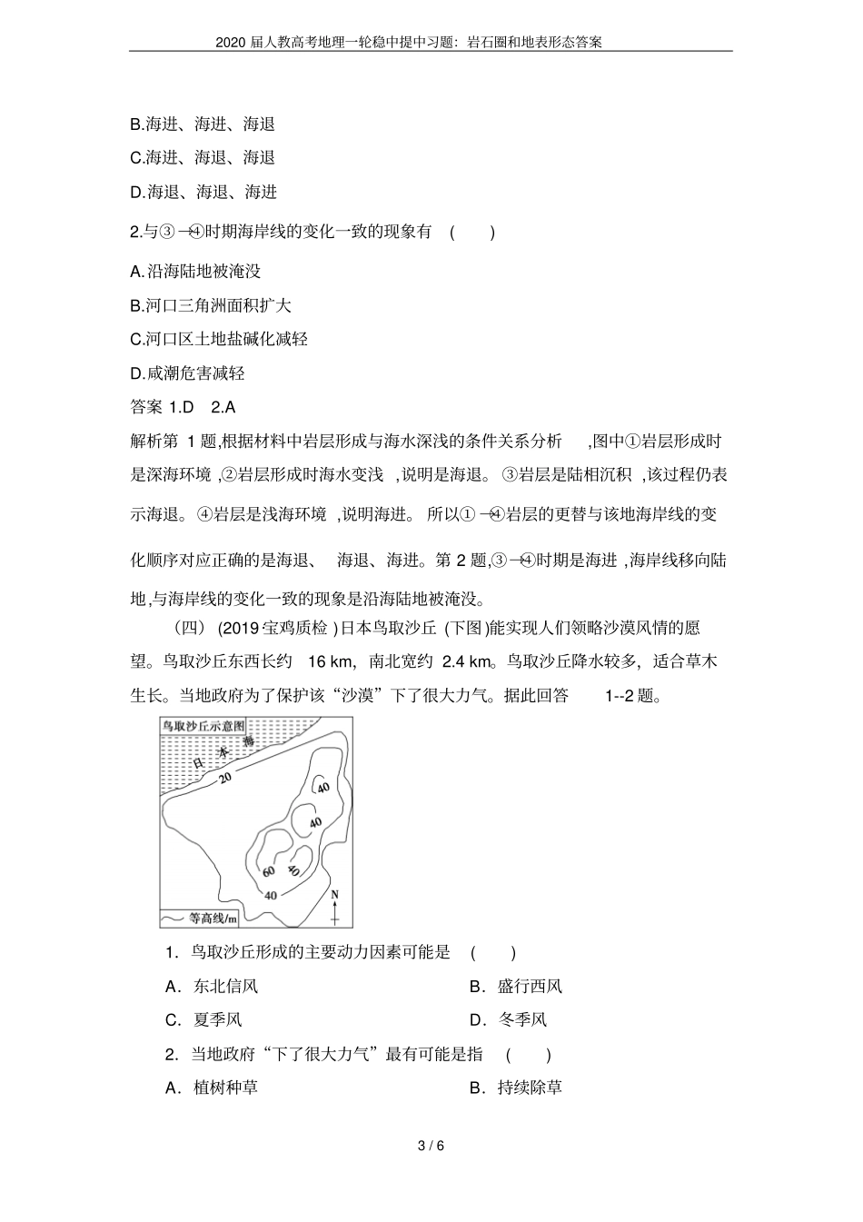 2020届人教高考地理一轮稳中提中习题：岩石圈和地表形态答案_第3页