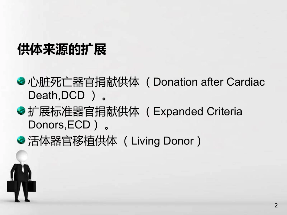 器官移植感染相关问题_第2页