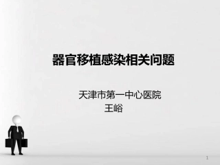 器官移植感染相关问题