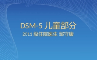 DSM-5儿童部分
