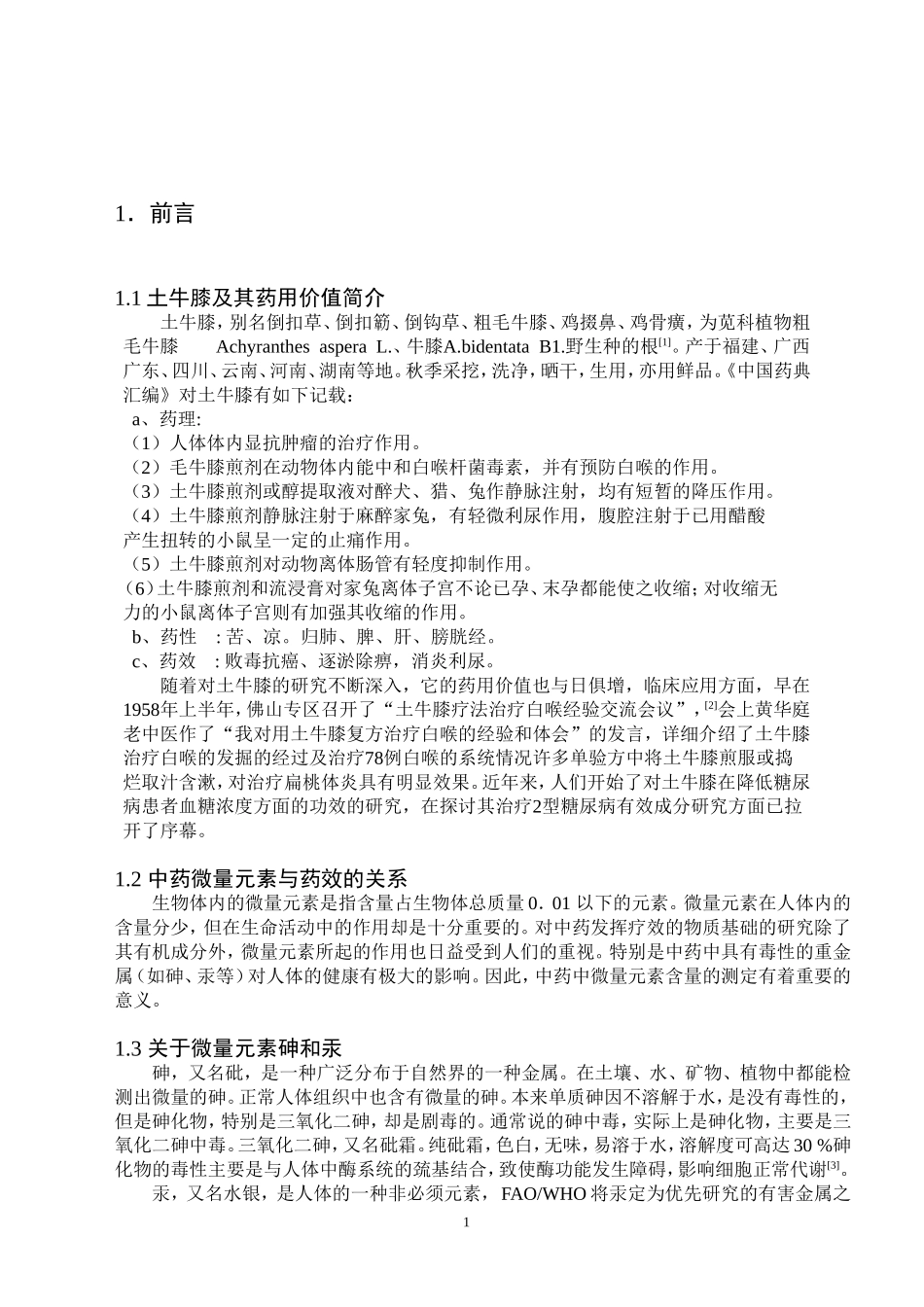 土牛膝及其药用价值_第1页