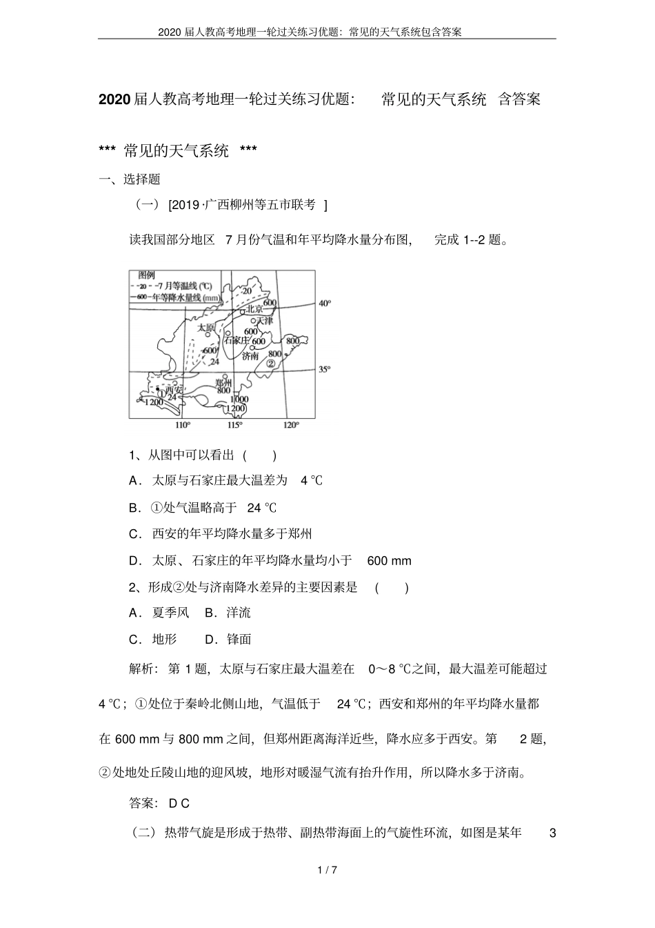 2020届人教高考地理一轮过关练习优题：常见的天气系统包含答案_第1页
