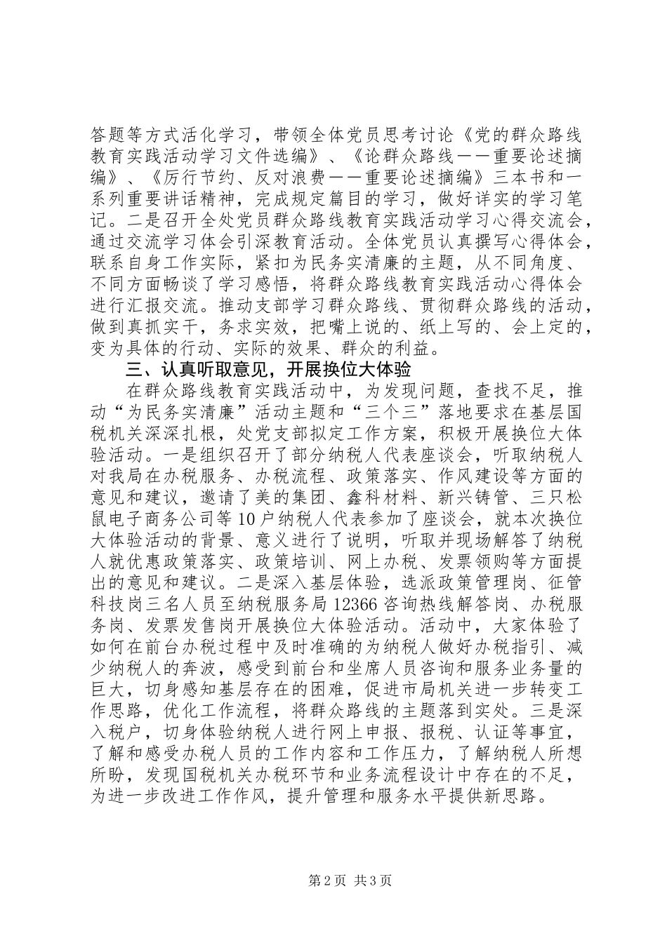 党的群众路线教育实践活动第一环节工作总结_第2页