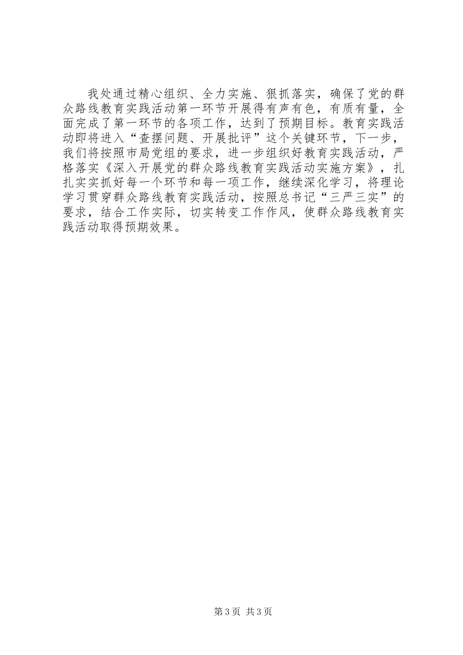 党的群众路线教育实践活动第一环节工作总结_第3页