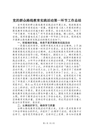 党的群众路线教育实践活动第一环节工作总结