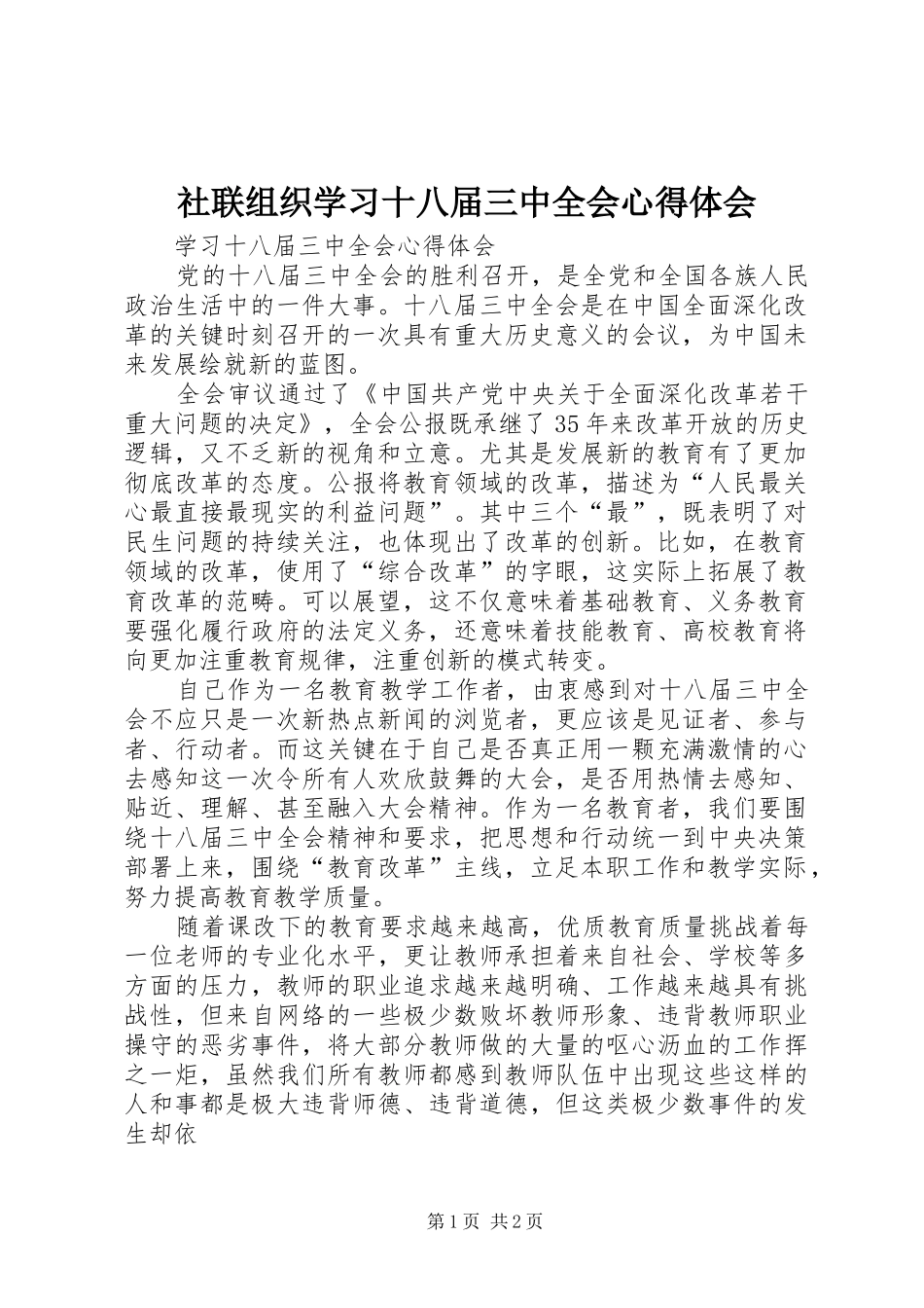 社联组织学习十八届三中全会心得体会 _第1页