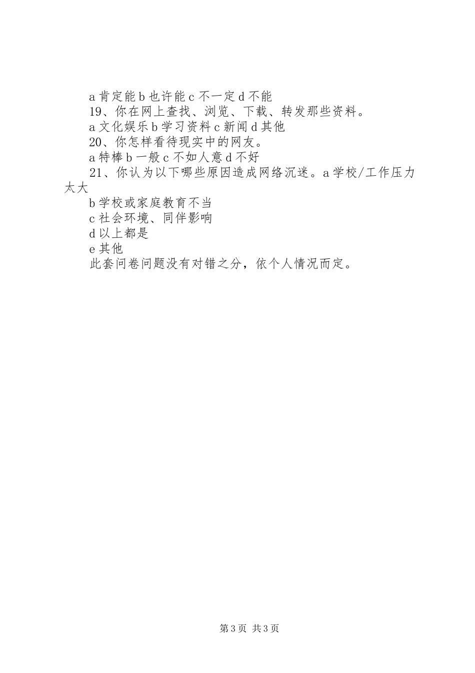 网瘾调查个人心得 _第3页