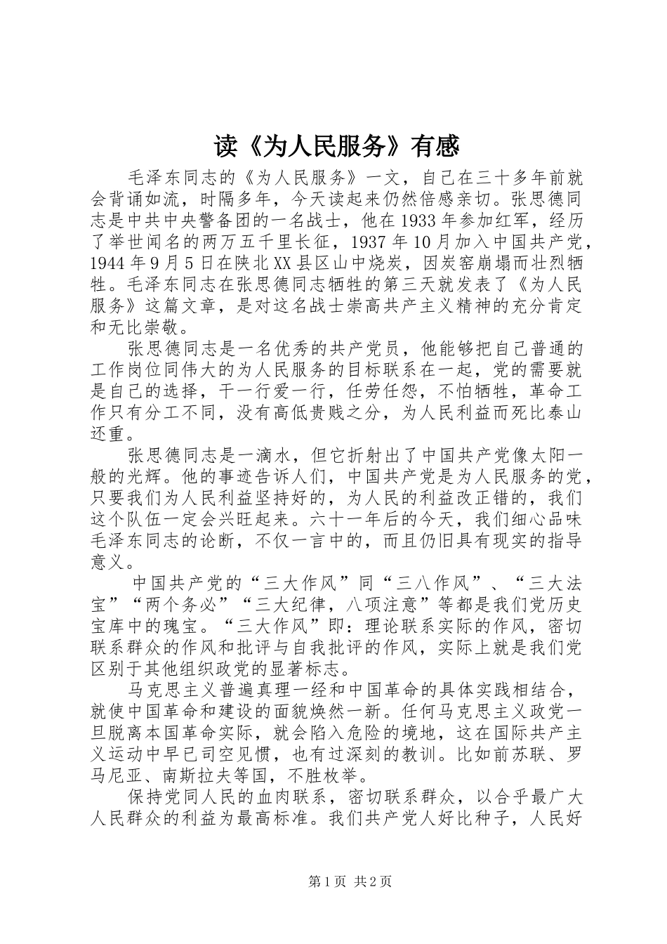 读《为人民服务》有感 _第1页