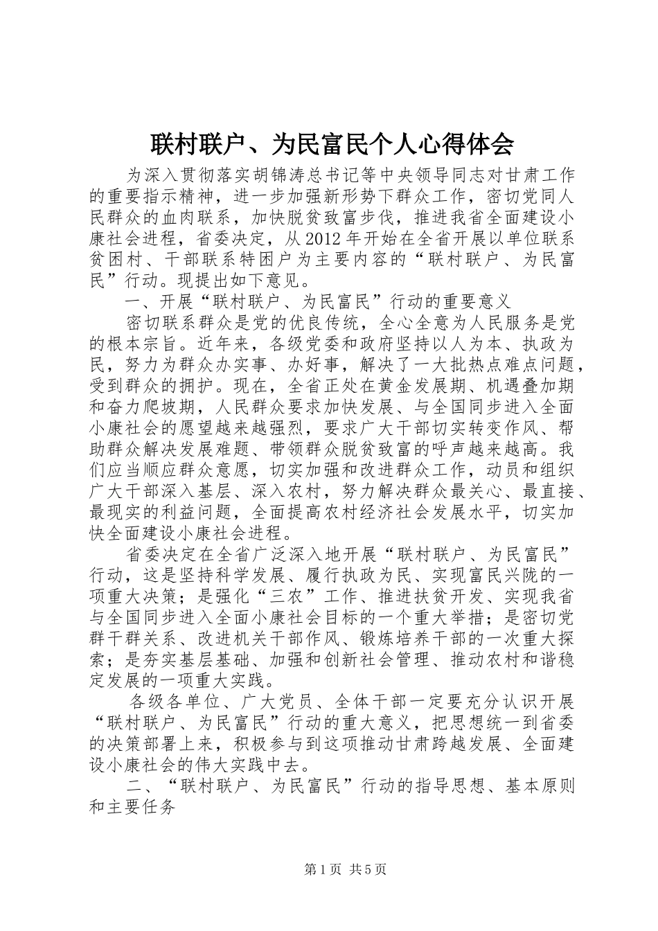 联村联户、为民富民个人心得体会 _第1页