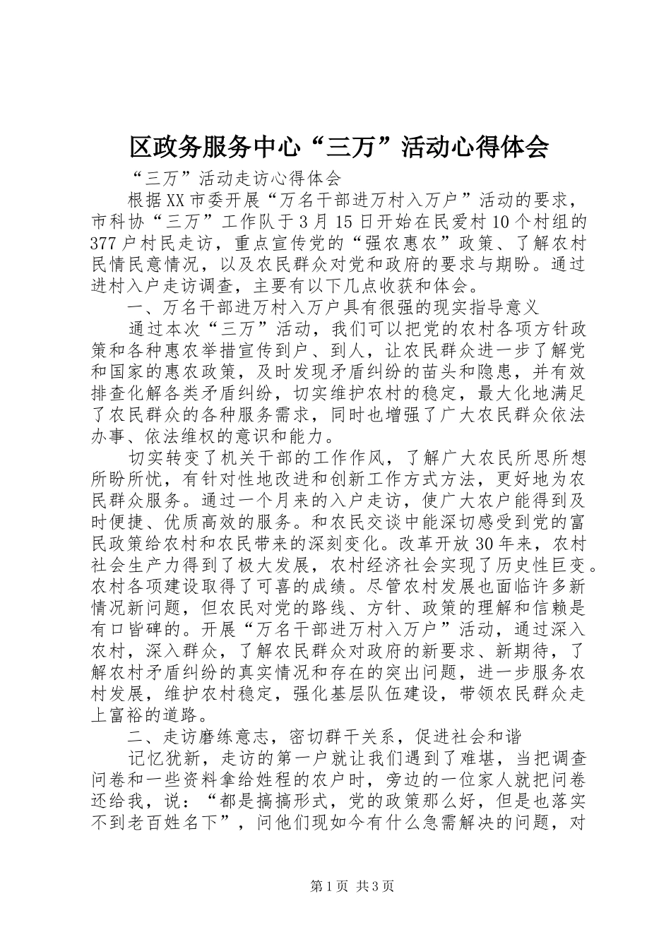 区政务服务中心“三万”活动心得体会 _第1页