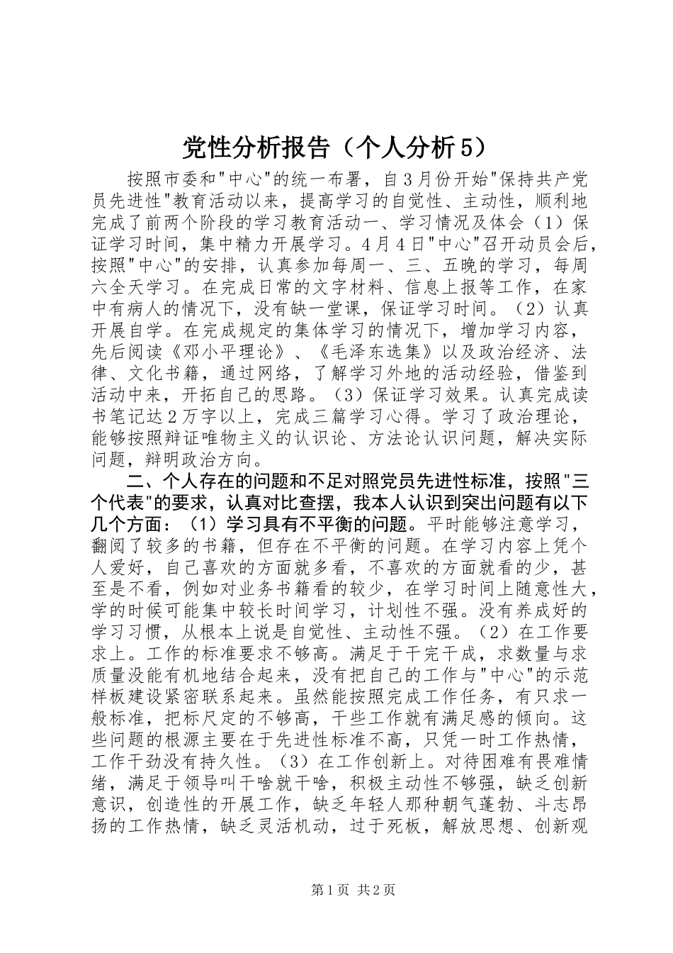 党性分析报告(个人分析5)_第1页
