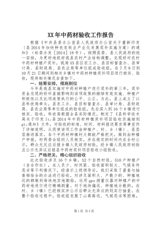 XX年中药材验收工作报告