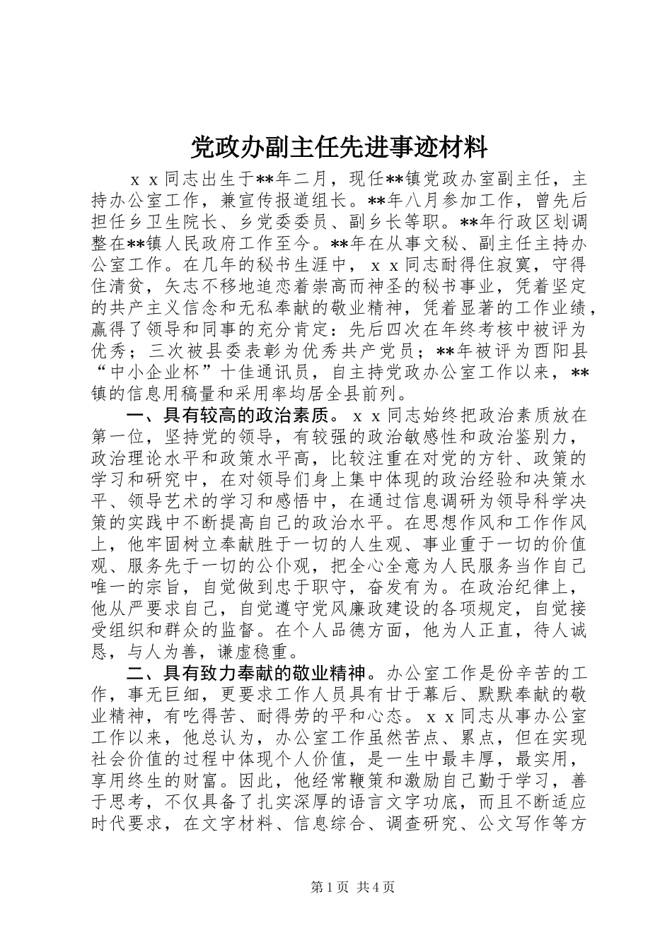 党政办副主任先进事迹材料_第1页