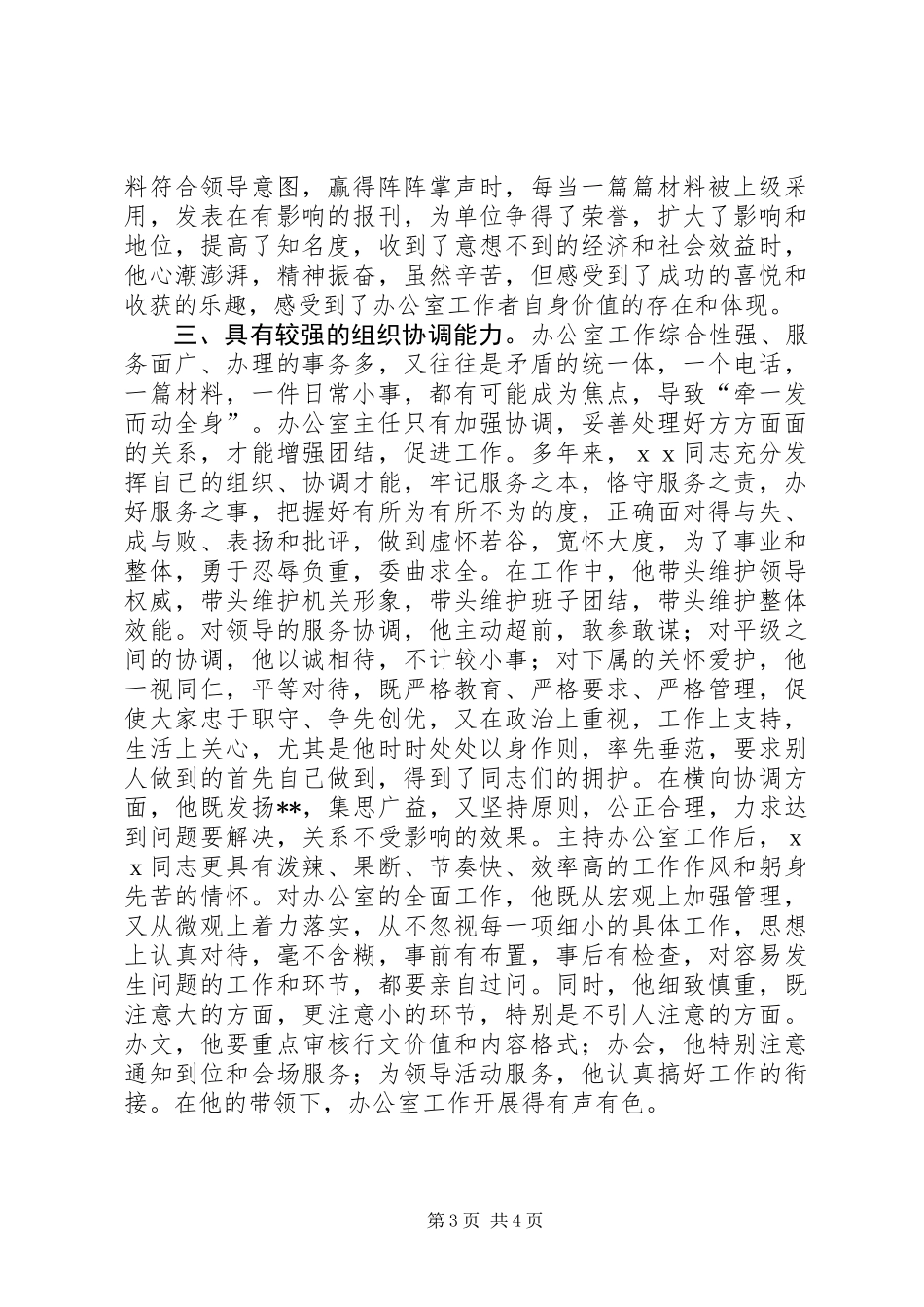 党政办副主任先进事迹材料_第3页